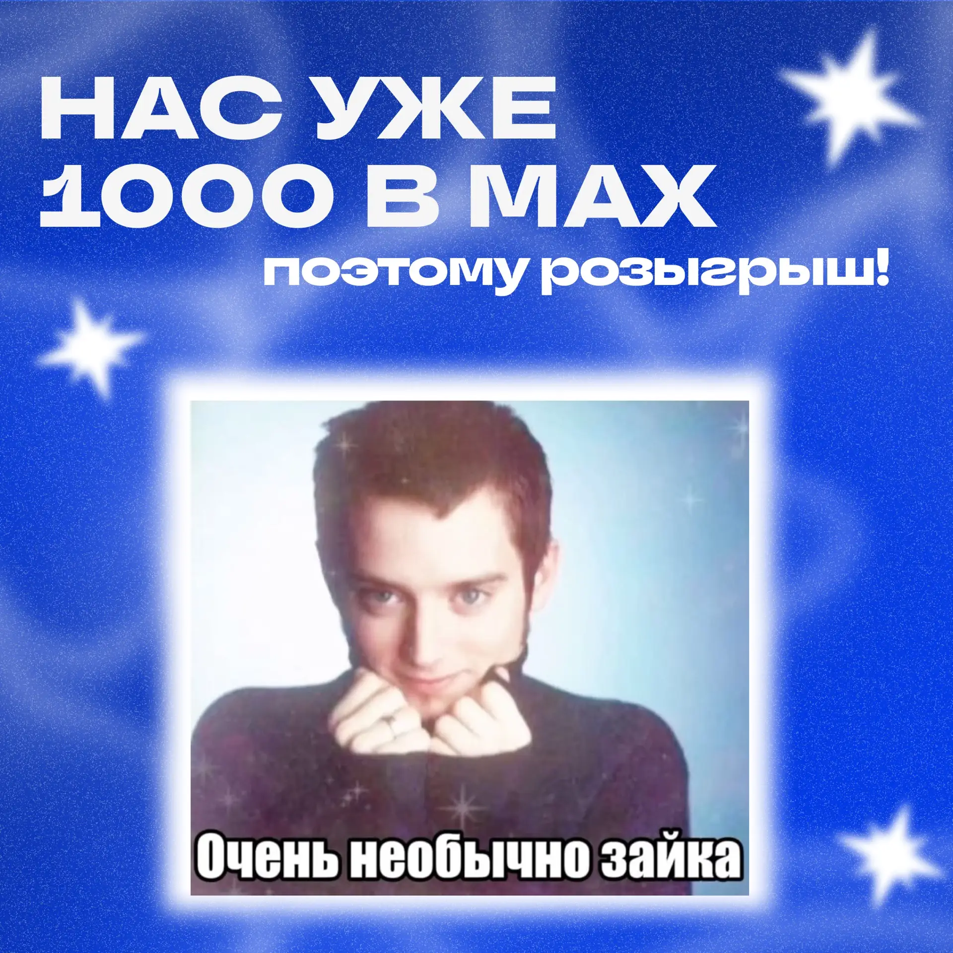 🤭 Нас уже 1000 в MAX!