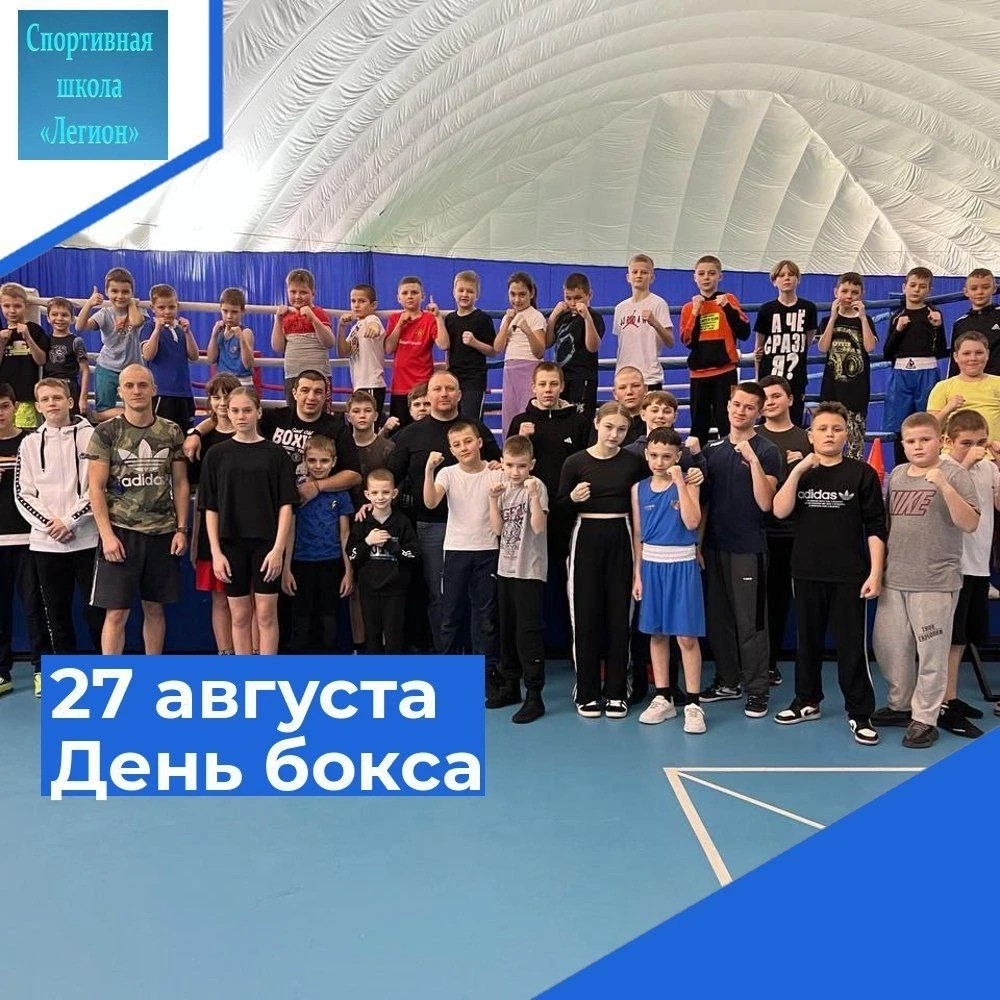 🥊 27 августа отмечается Международный день бокса.