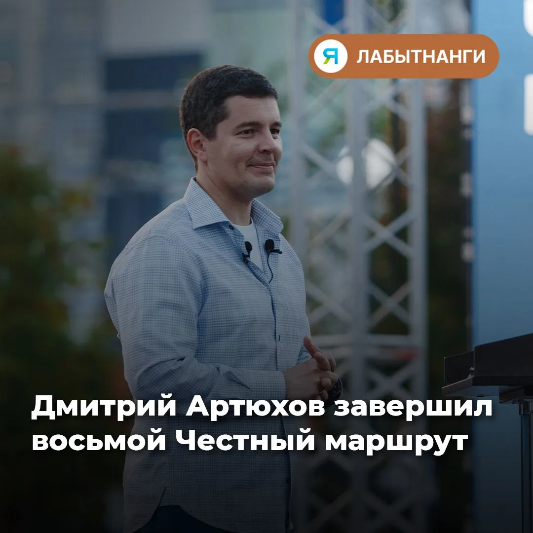 🚗 Губернатор Ямала Дмитрий Артюхов завершил ежегодную поездку по региону