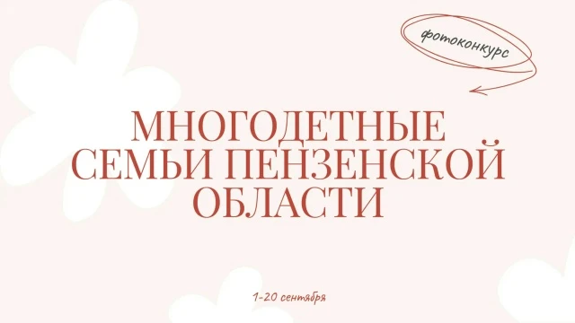 Министерство труда, социальной защиты и демографии Пензенской области объявляет фотокон...