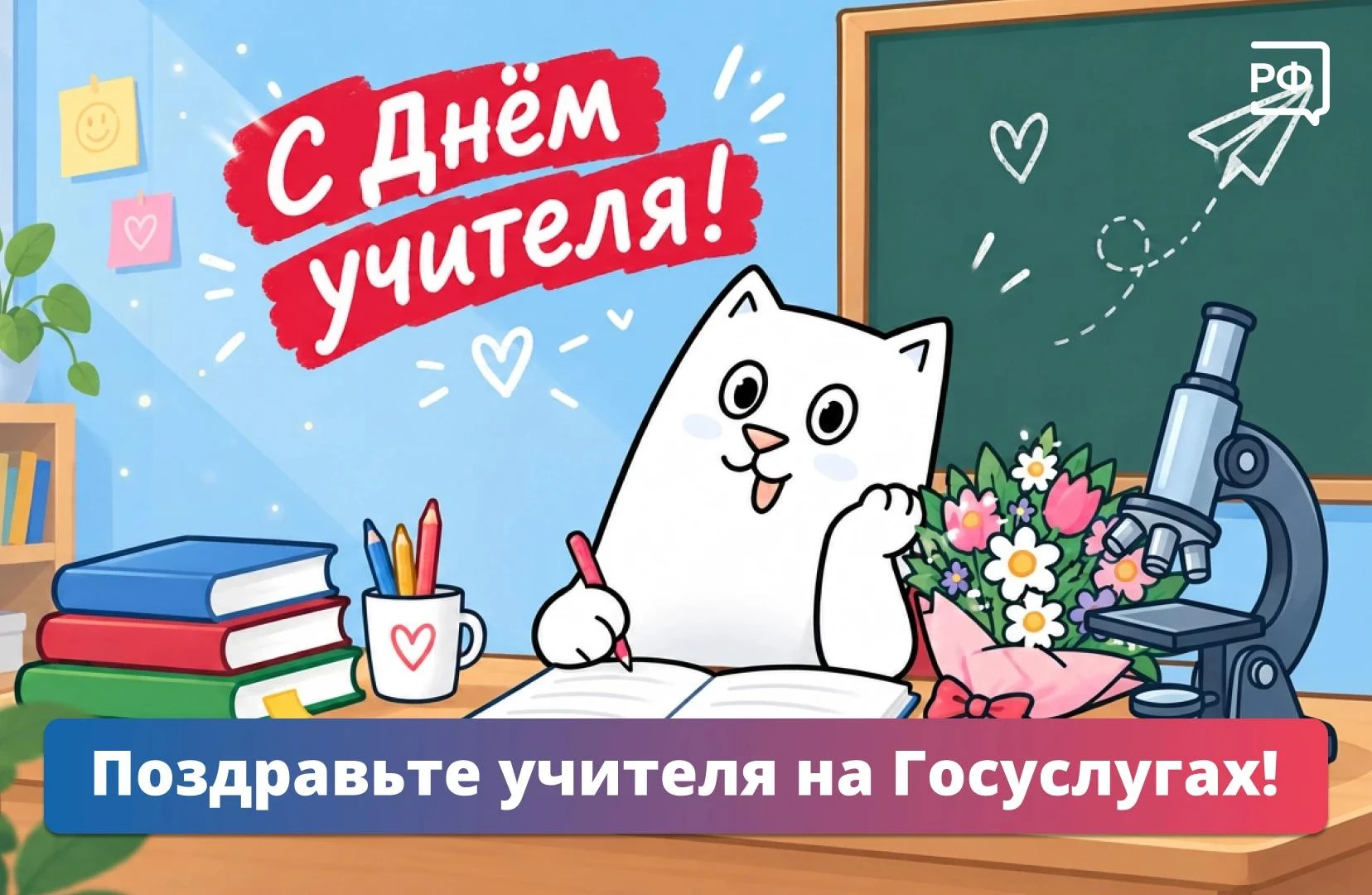 Поздравить любимого учителя можно на Госуслугах