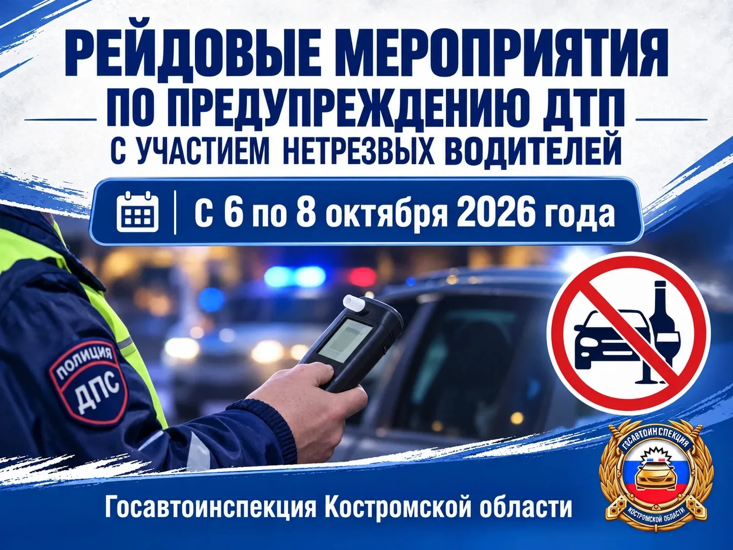 Автоинспекторы Костромской области проведут масштабные рейды