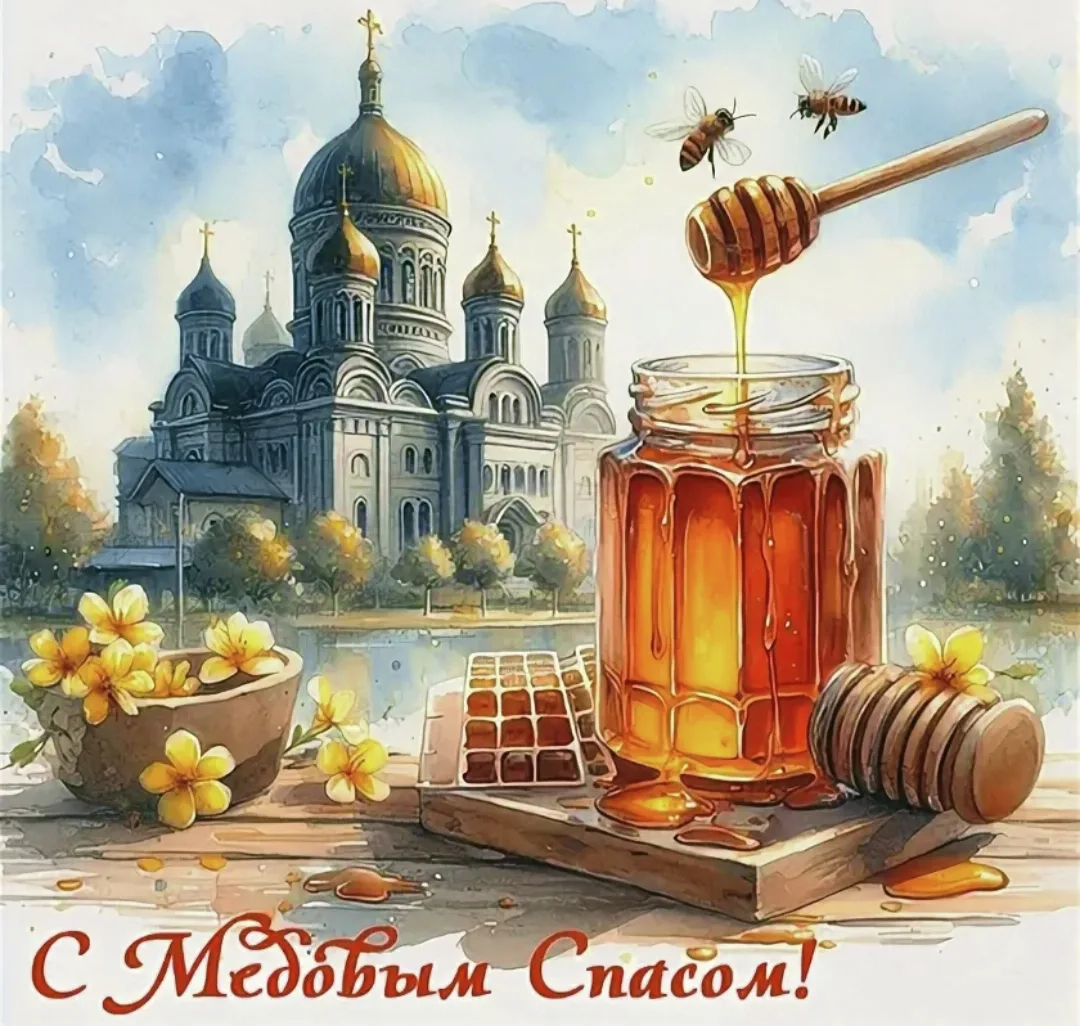 Сегодня Медовый Спас — народно-церковный праздник, который ежегодно отмечается 14 авгус...