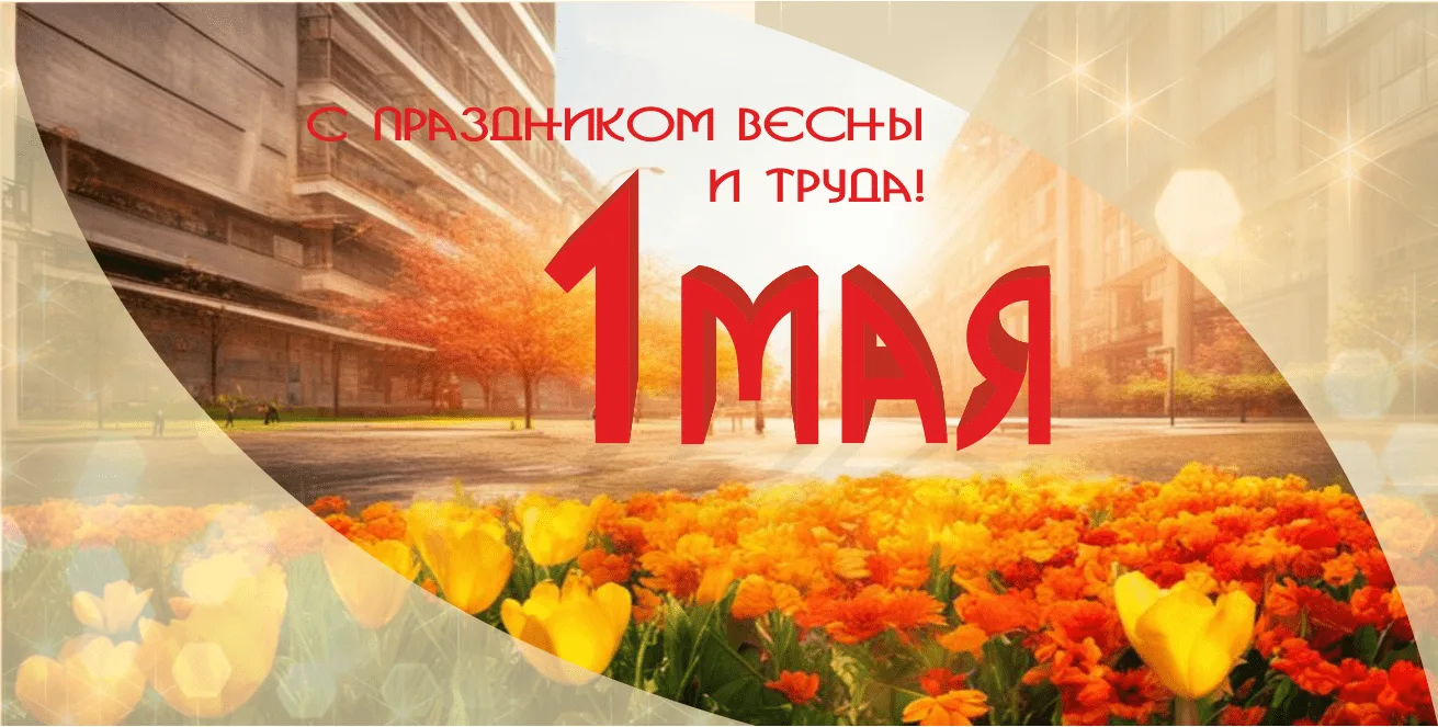 1 мая в России отмечается один из самых тёплых и символичных праздников — Праздник Весн...