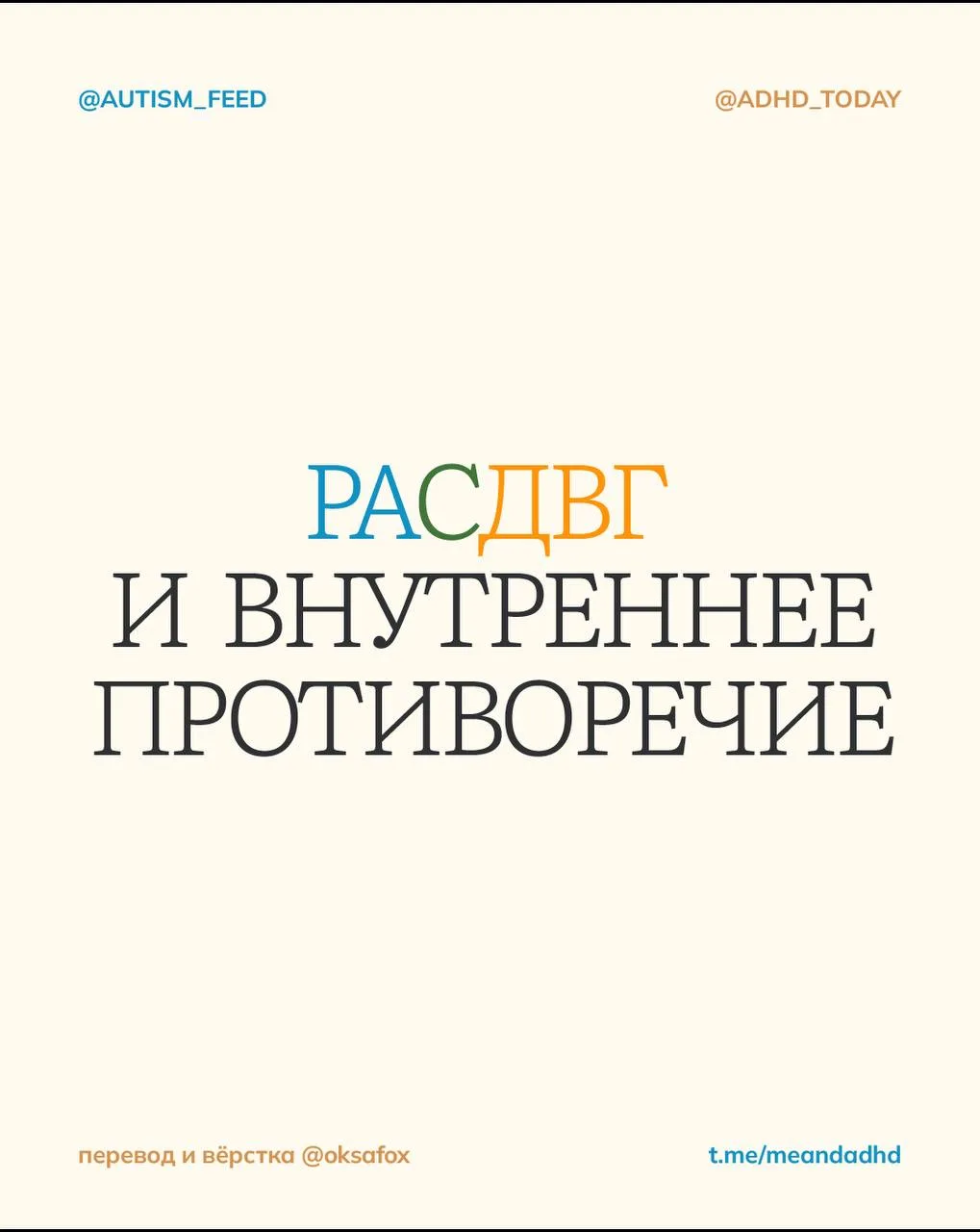 РАСДВГ — это не «аутизм и СДВГ рядом».