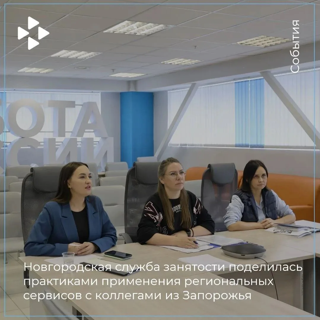 Новгородская служба занятости поделилась практиками применения региональных сервисов с ...