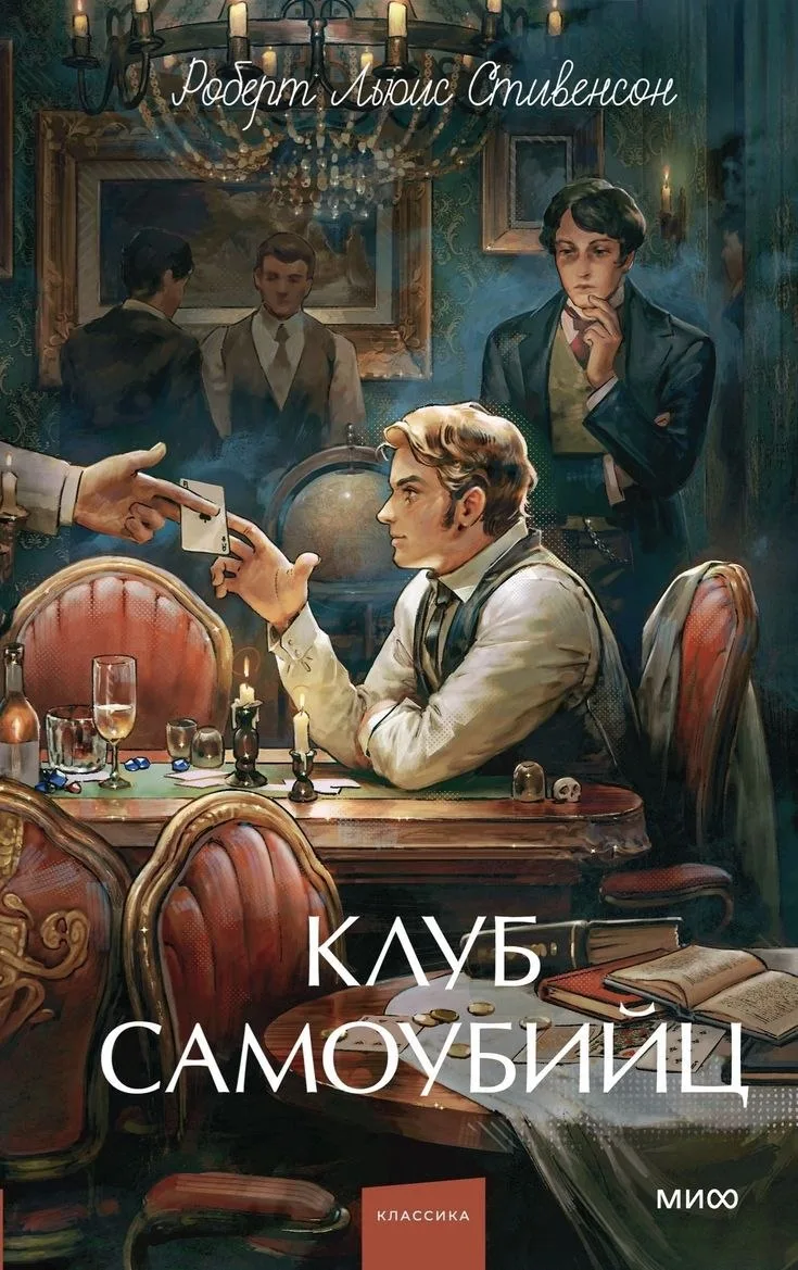 📚 КНИЖНЫЙ КЛУБ: «КЛУБ САМОУБИЙЦ» — РОБЕРТ ЛУИС СТИВЕНСОН