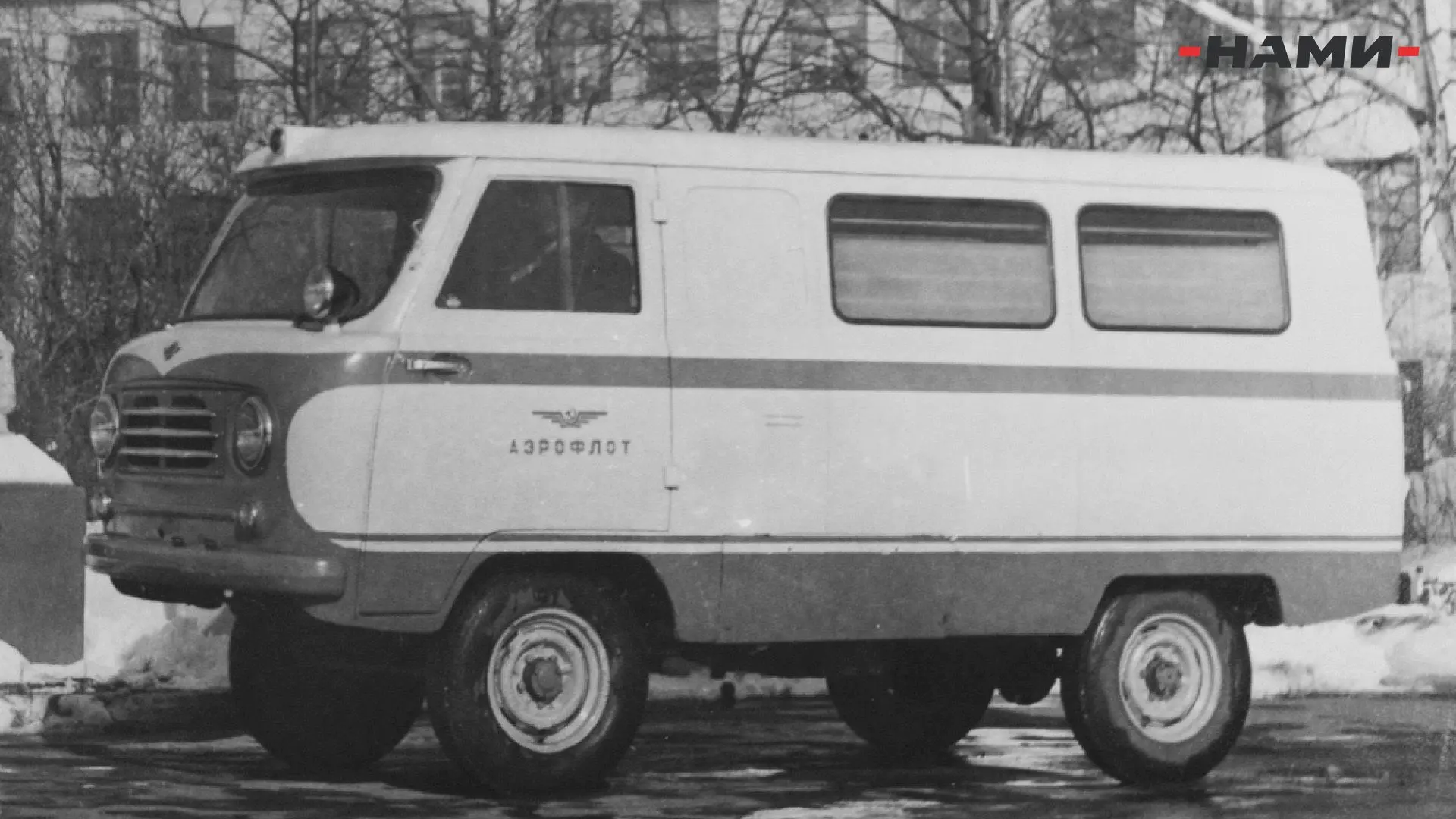 «Буханка» на батарейках: в 50-е годы НАМИ и УАЗ создавали электромобили для «Шереметьево»