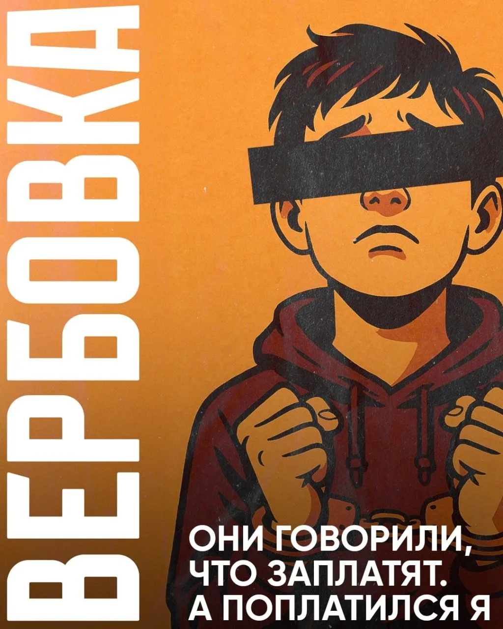 Вторник безопасности: Осторожно, вербовка
Фраза на постере — «Они говорили, что заплатят. А поплатил