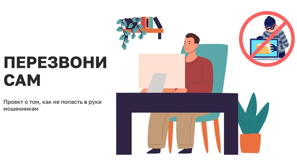 🚨 Защита от мошенников: проект «Перезвони сам» 🚨Сталкивались с подозрительными звонками якобы от б