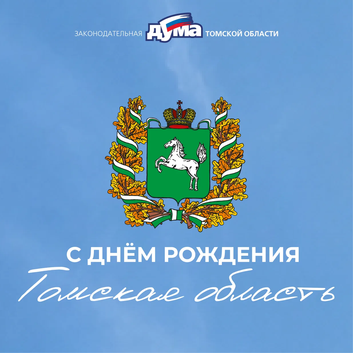 Поздравление председателя Законодательной думы Оксаны Козловской с Днем образования Том...