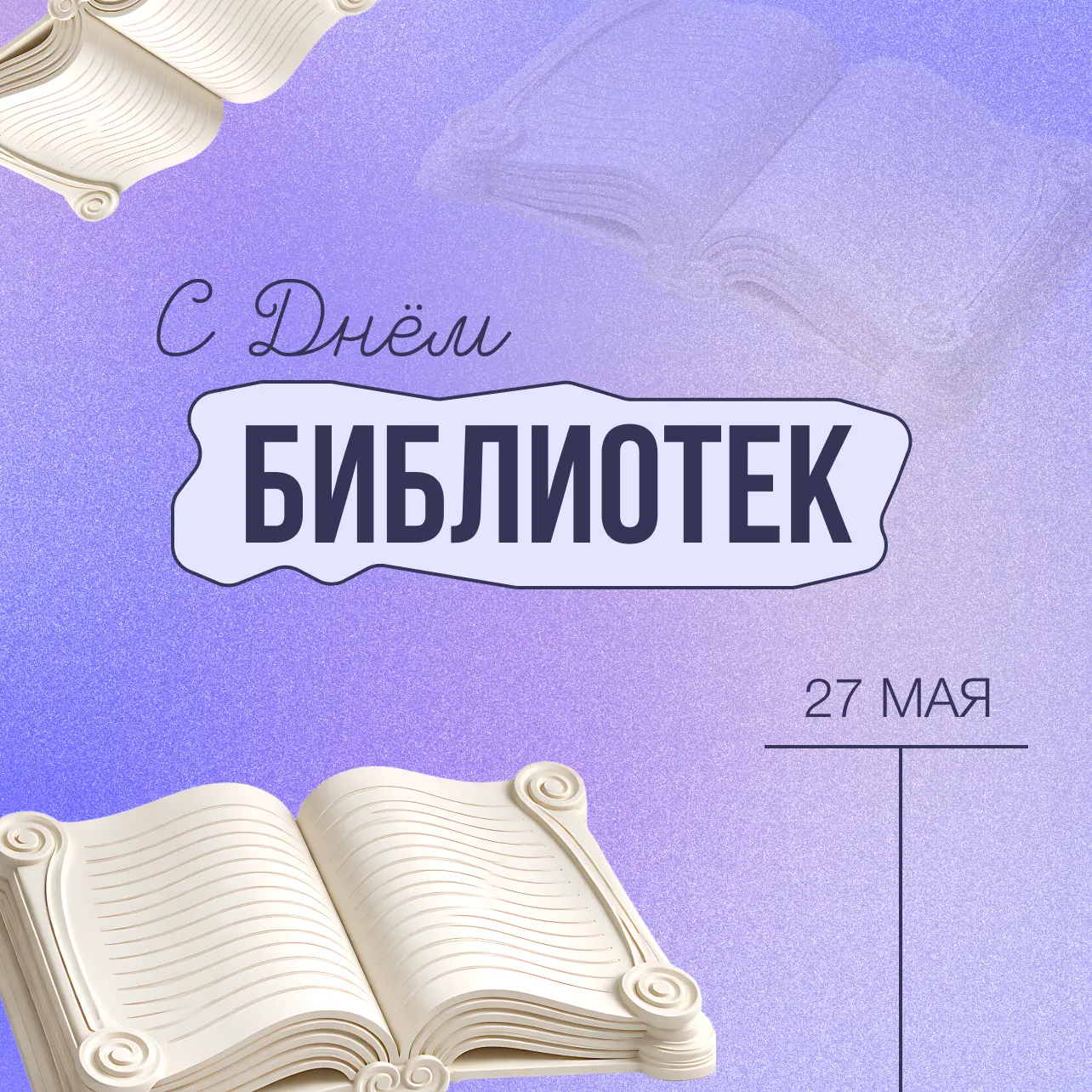 📚 27 мая — Общероссийский день библиотек