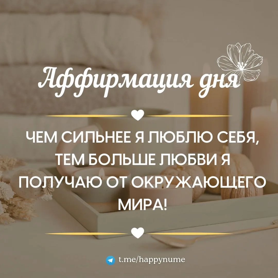 🌸Аффирмация дня🌸:
