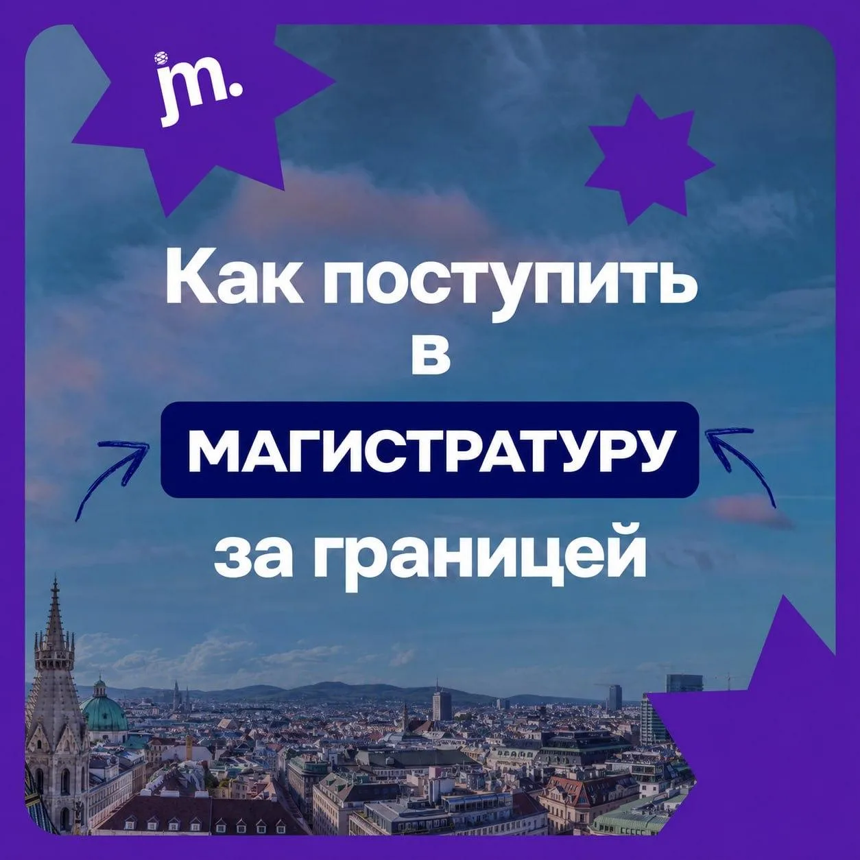 🎓 Магистратура за границей: с чего начать и что нужно