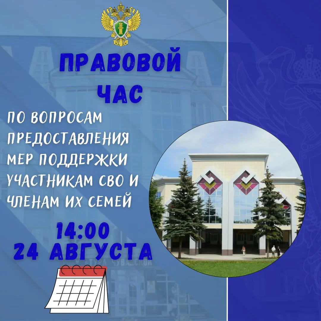 ❗Прокуратура Чувашии 24 августа 2026 года в 14:00 часов в Национальной библиотеке Чуваш...
