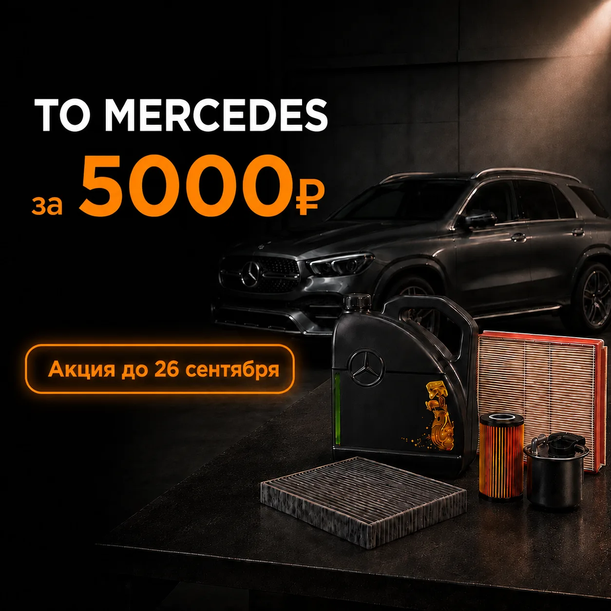 Друзья, хорошие новости! Возвращаем нашу акцию «ТО Mercedes по фиксированной цене».