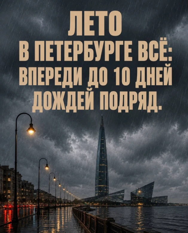 Лето в Петербурге всё: впереди до 10 дней дождей подряд.