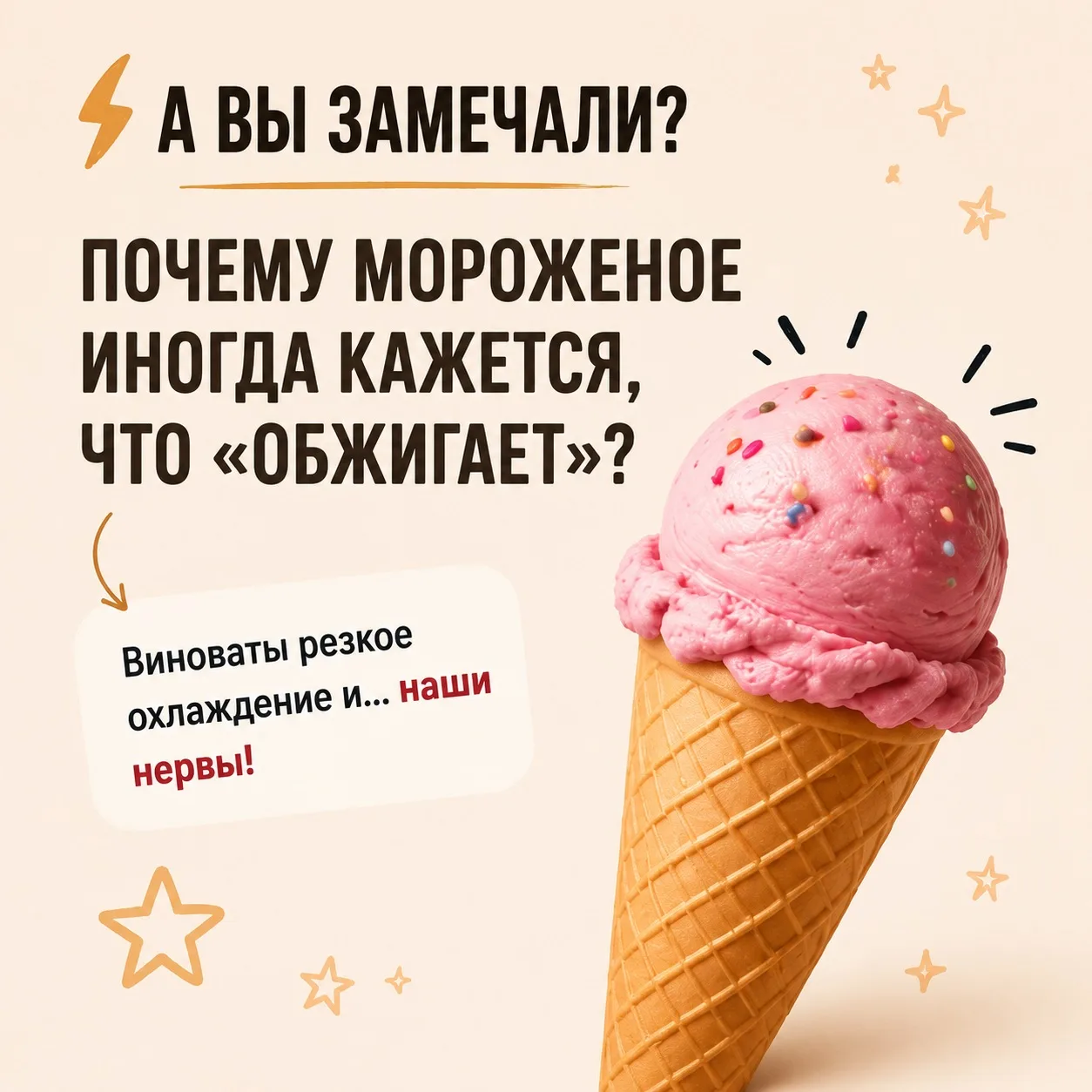 ⚡ А вы замечали? - летняя рубрика о повседневных явлениях 

Почему мороженое иногда будто «обжигает»