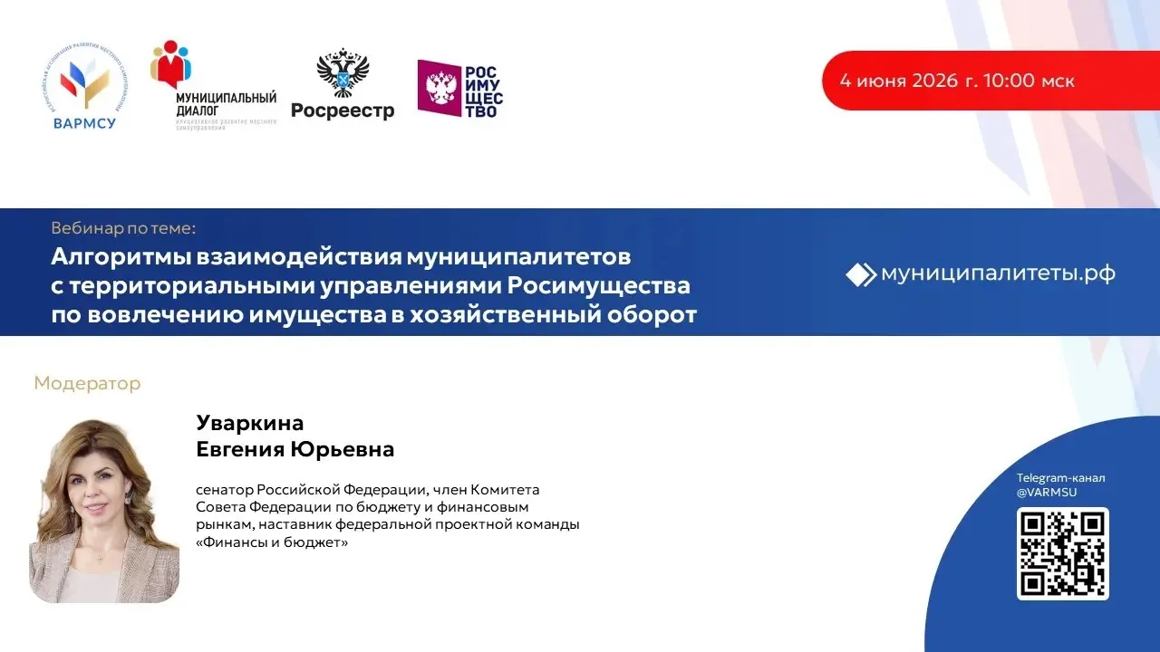 Вовлечение муниципального имущества в хозяйственный оборот.

‼️ 4 июня в 10:00 ч. - вебинар по теме: