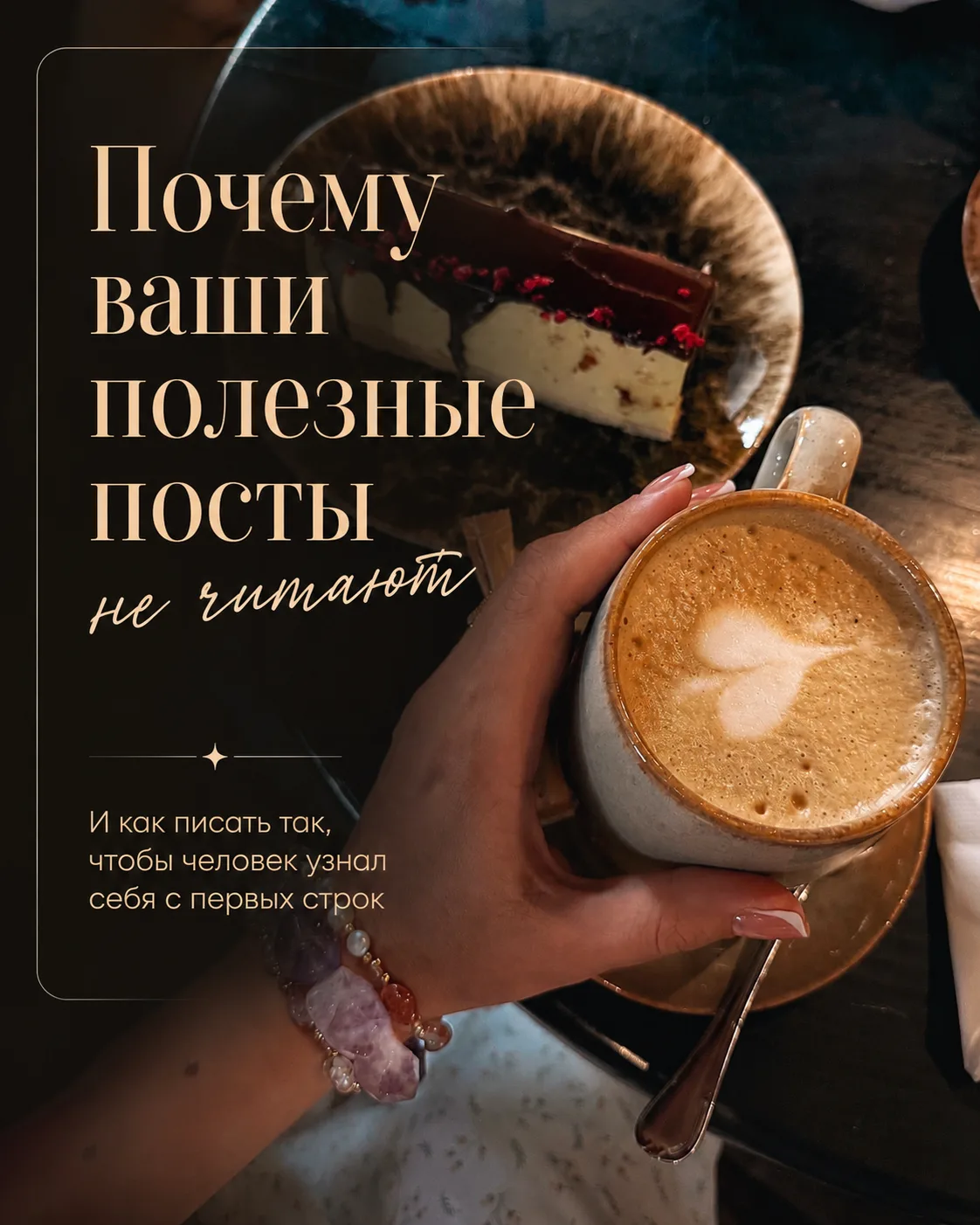 Почему ваши полезные посты не читают