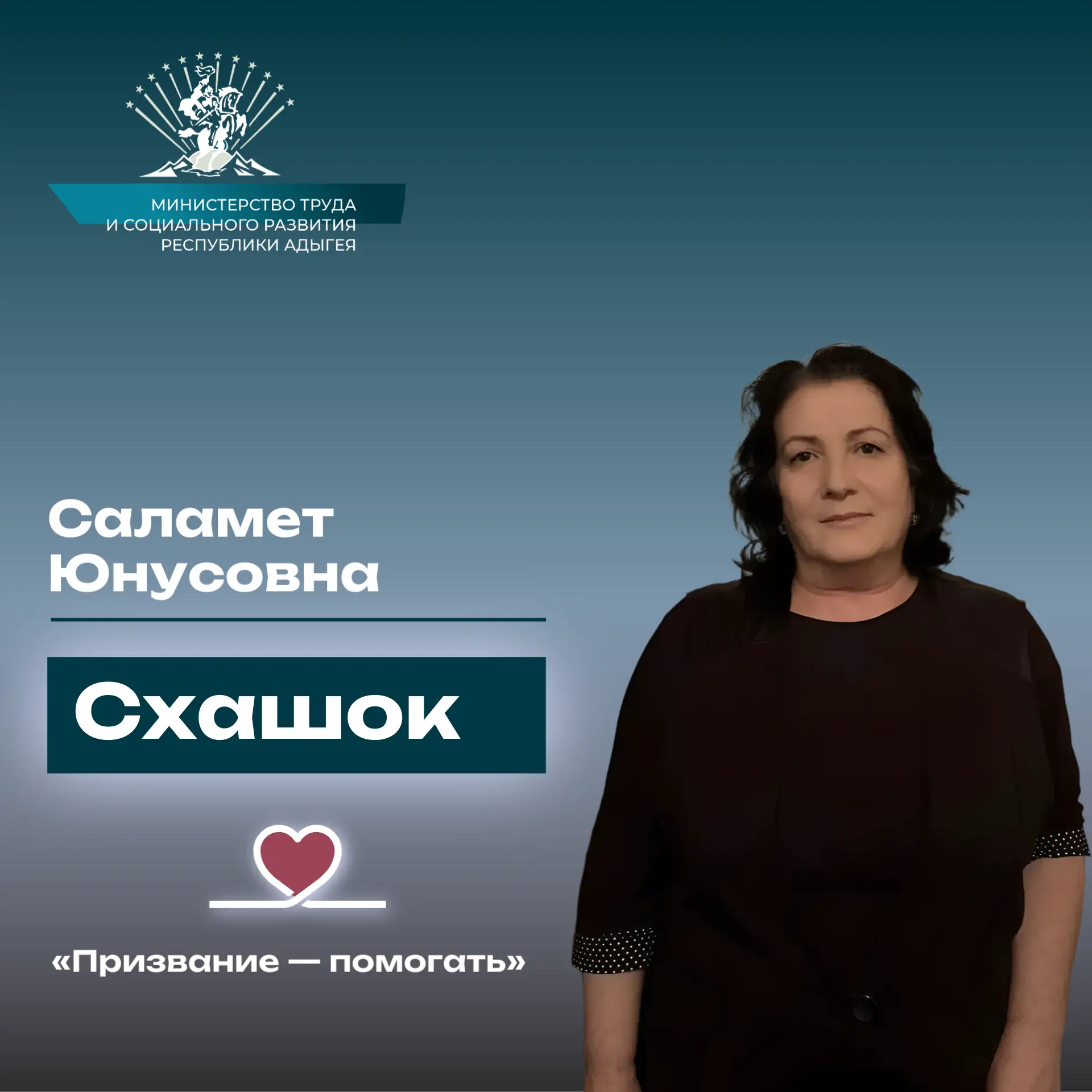 «Призвание — помогать». История  Схашок Саламет Юнусовны