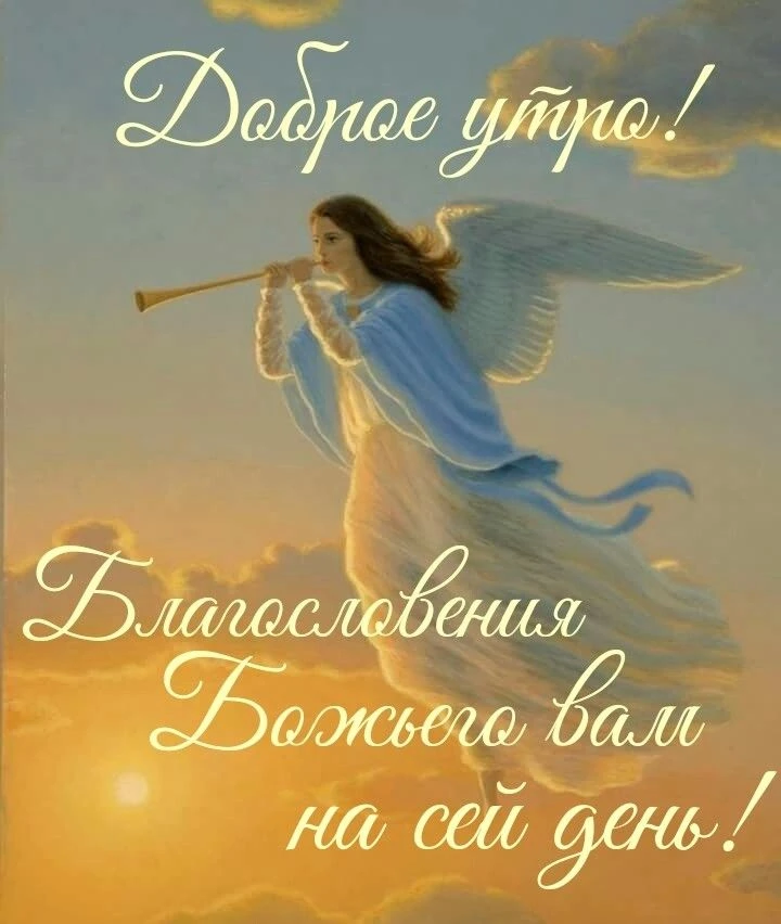 #ДоброеУтро

Благословенные открытки 🙏