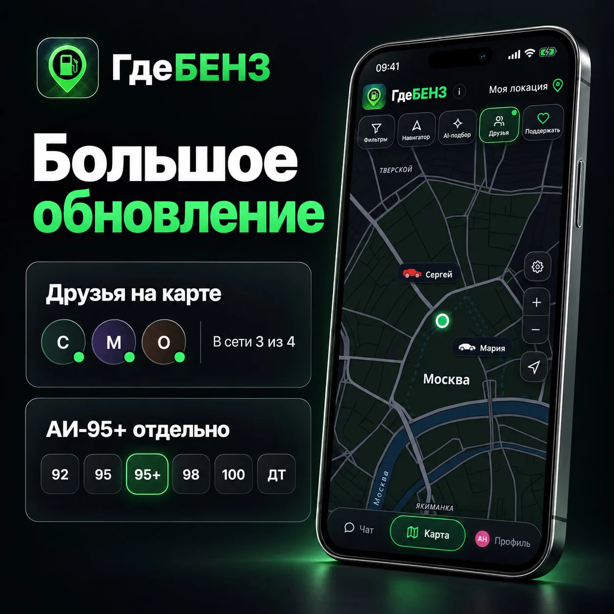 ⛽️ Большое обновление ГдеБЕНЗ: Друзья и АИ-95+!

👥 Друзья на карте

Вы просили — мы сделали! Теперь