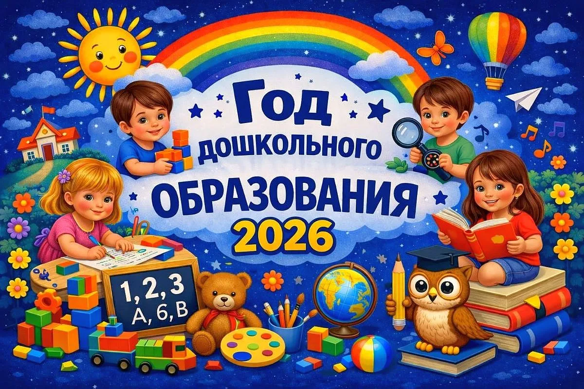 📌На экваторе Года дошкольного образования