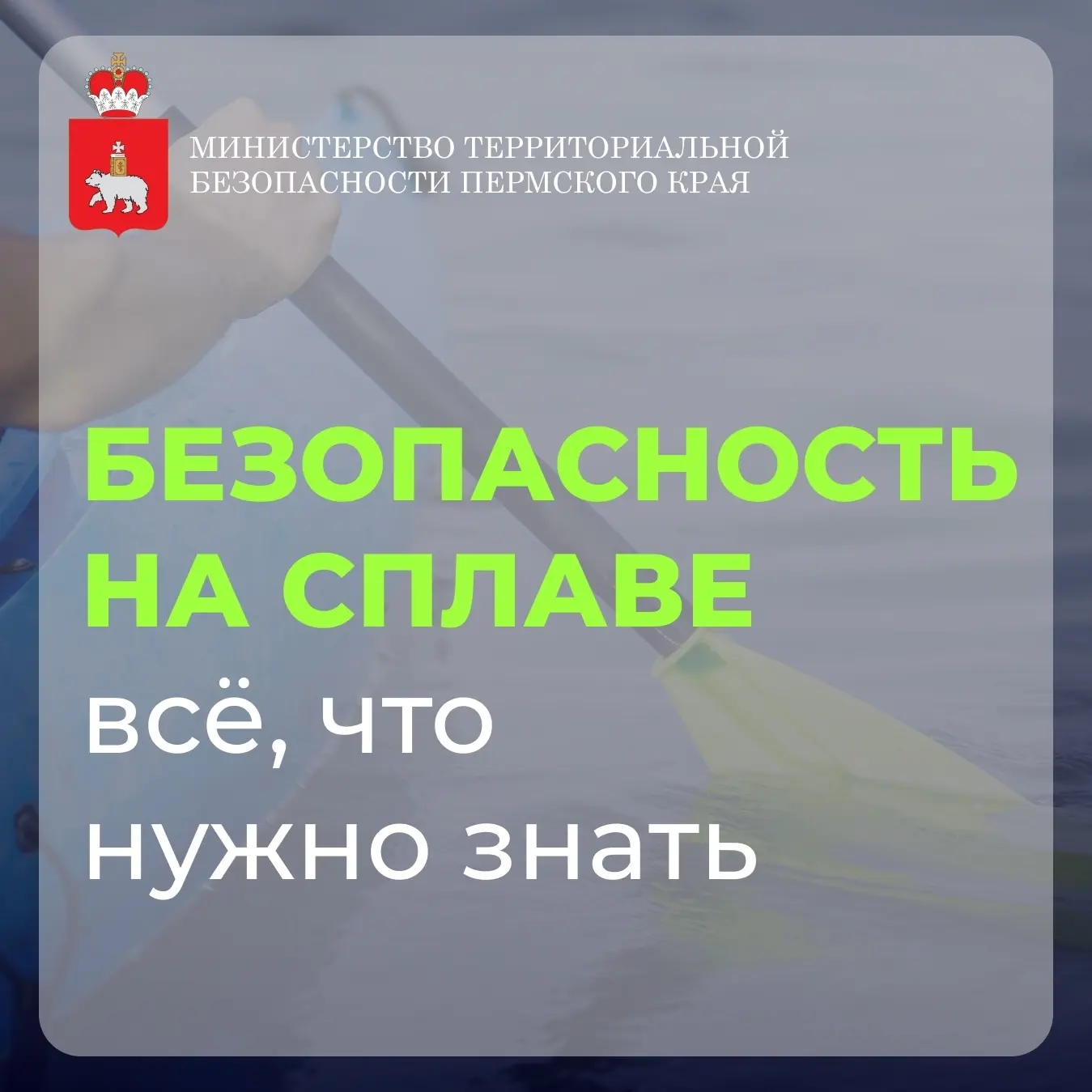 Простые правила для сплава🚣

Планируя отправиться на сплав любого уровня сложности, стоит помнить о