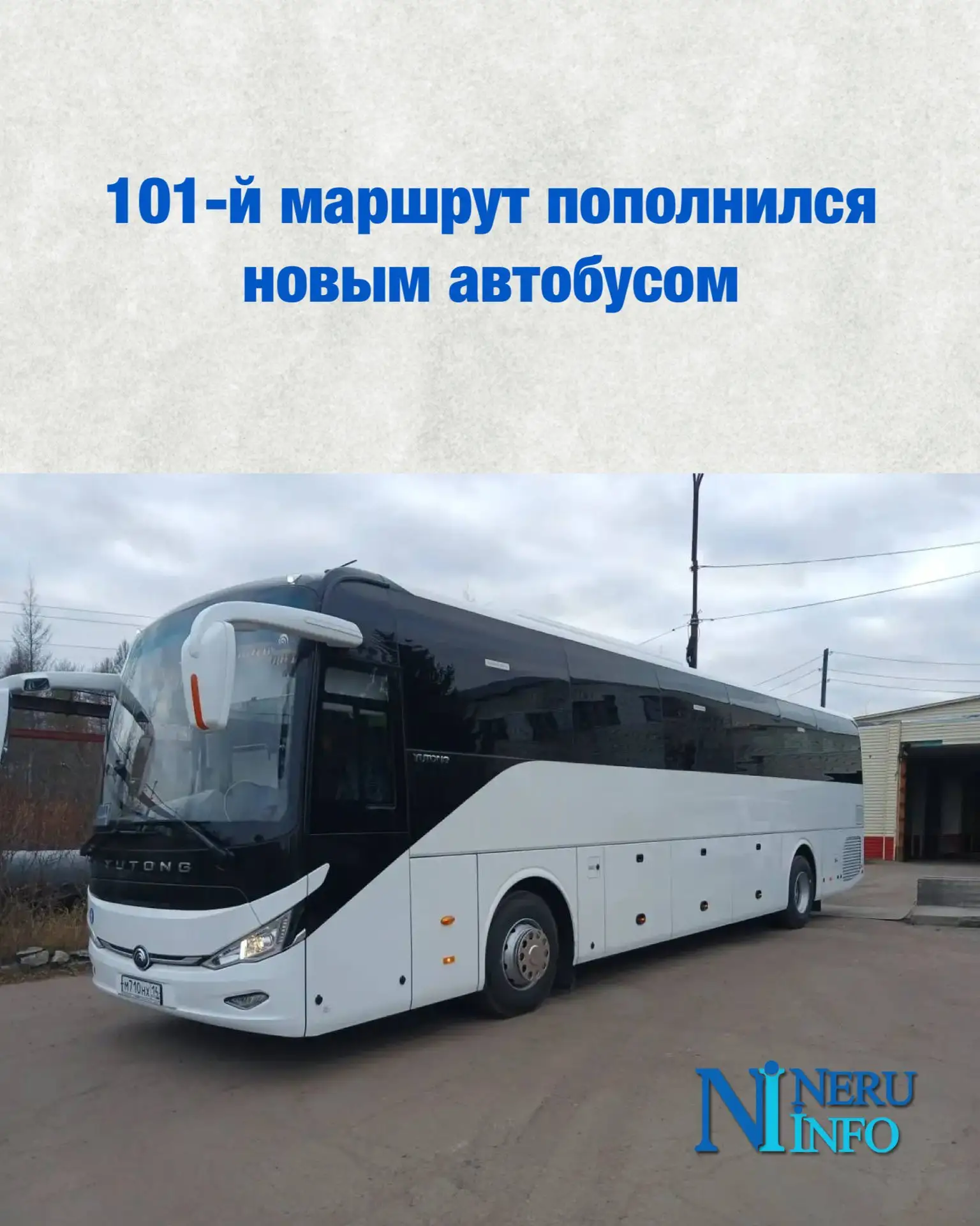 101-й маршрут пополнился новым автобусом