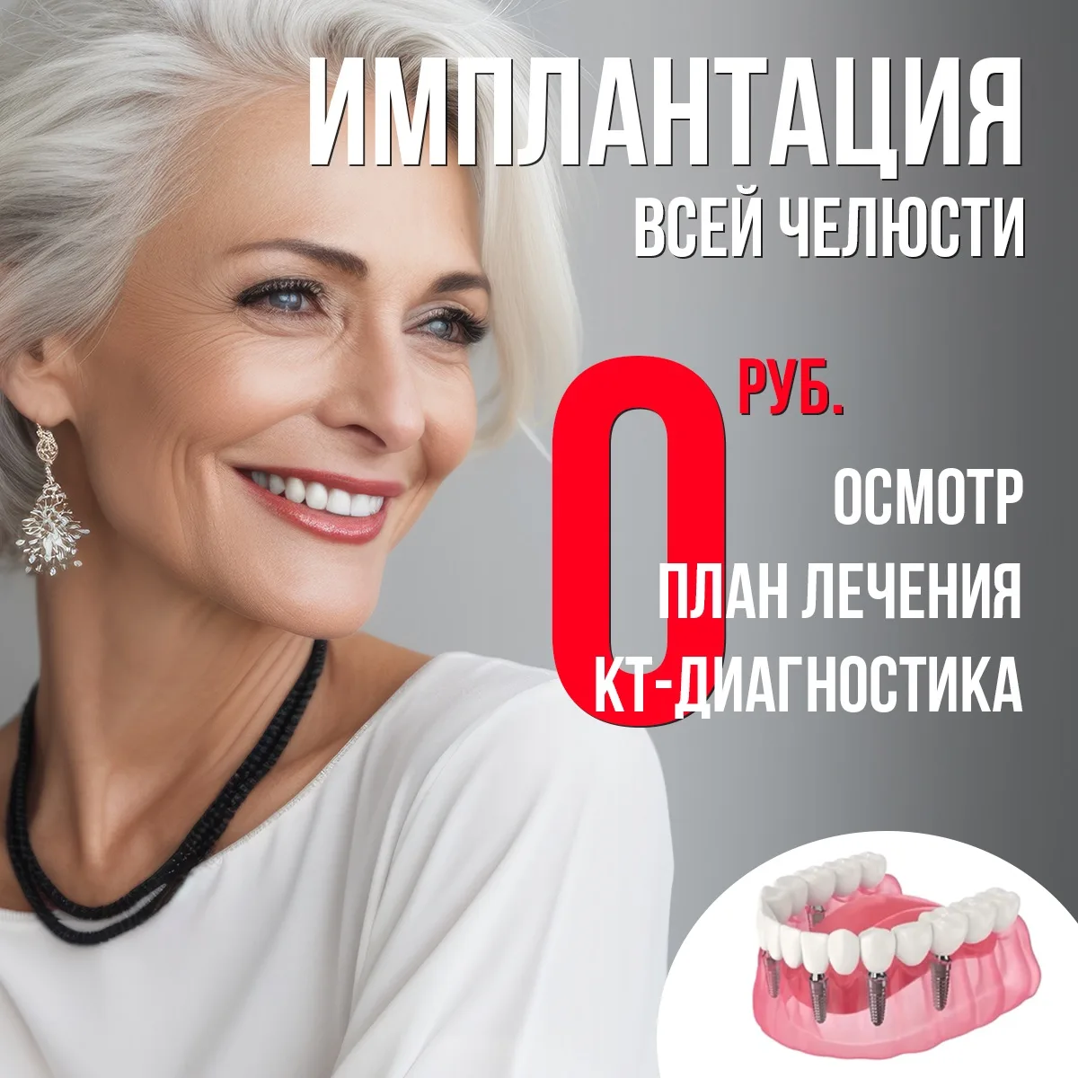 Пенсионерам — скидка 25% на имплантацию All-on-4 и All-on-6