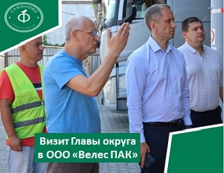 Глава Сафоновского округа Антон Николаевич Кухарев с рабочим визитом посетил производст...
