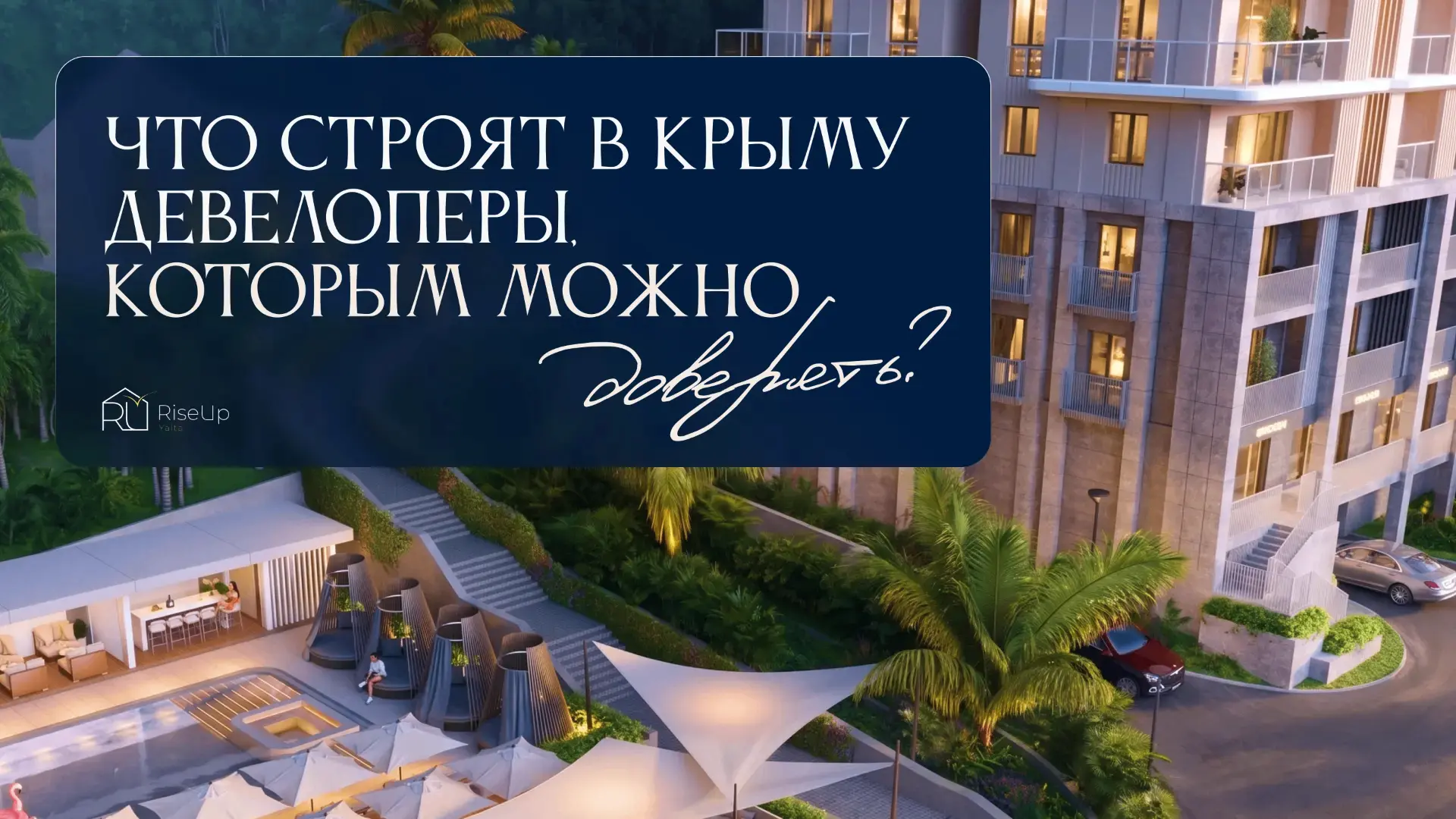 Каким застройщикам в Крыму можно доверять?