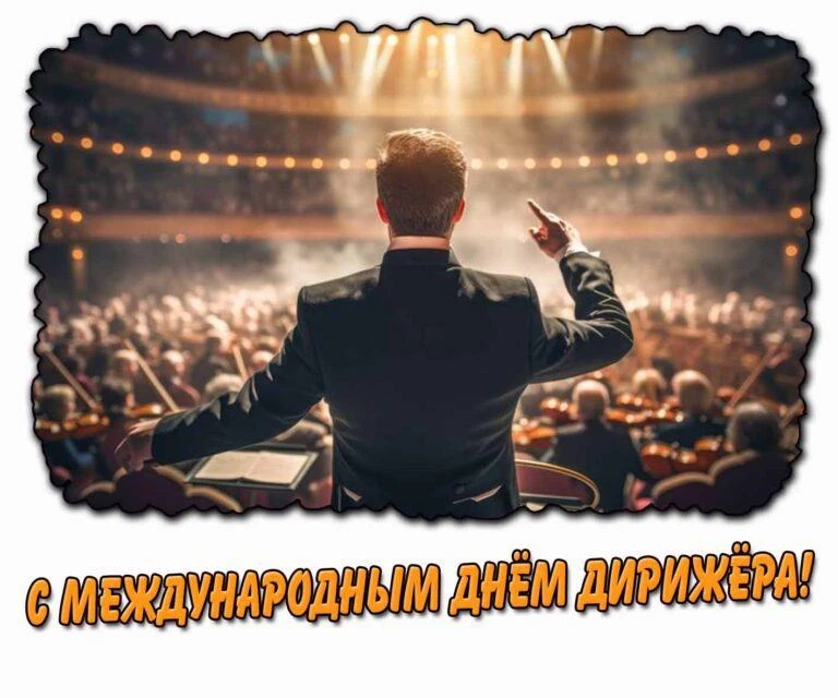 МЕЖДУНАРОДНЫЙ ДЕНЬ ДИРИЖЕРА

🎼Этот неофициальный праздник отмечается 13 июля. Он был учрежден в 201