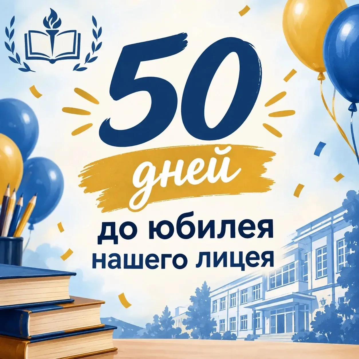 ДО 60-ЛЕТИЯ ЛИЦЕЯ ОСТАЛОСЬ 50 ДНЕЙ 🎉