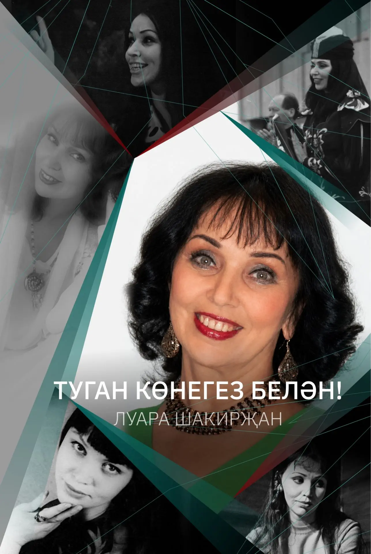 Ул - югары зәвыклы хатын-кыз. Белем, талант, матурлык үрнәге. Аның кабатланмас тавышы, ...