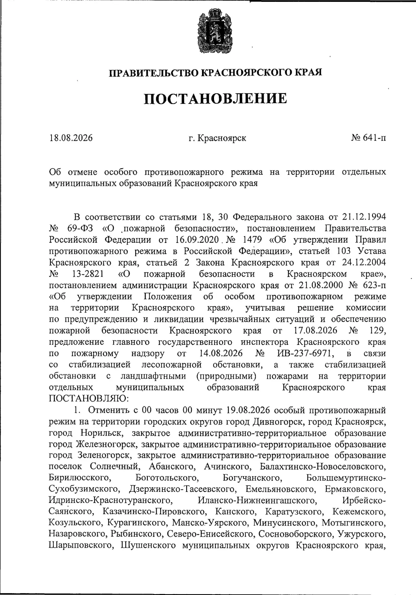 ❗ОТМЕНА ОСОБОГО ПРОТИВОПОЖАРНОГО РЕЖИМА❗