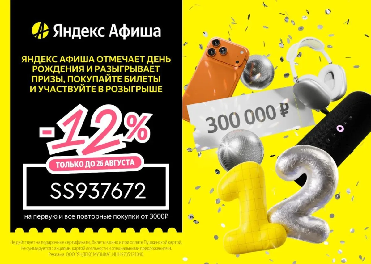 Яндекс Афиша отмечает день рождения и разыгрывает призы! Покупай билеты и участвуй в ро...