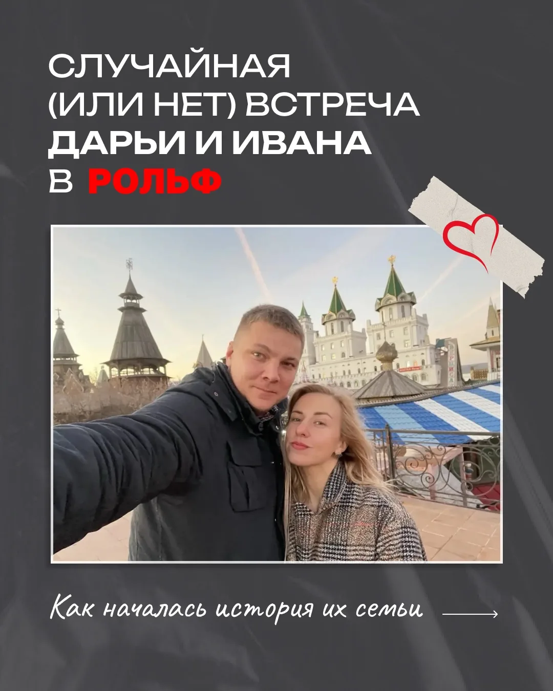 Иногда в РОЛЬФ можно не только найти автомобиль по сердцу, но и встретить своего человека 

Именно т