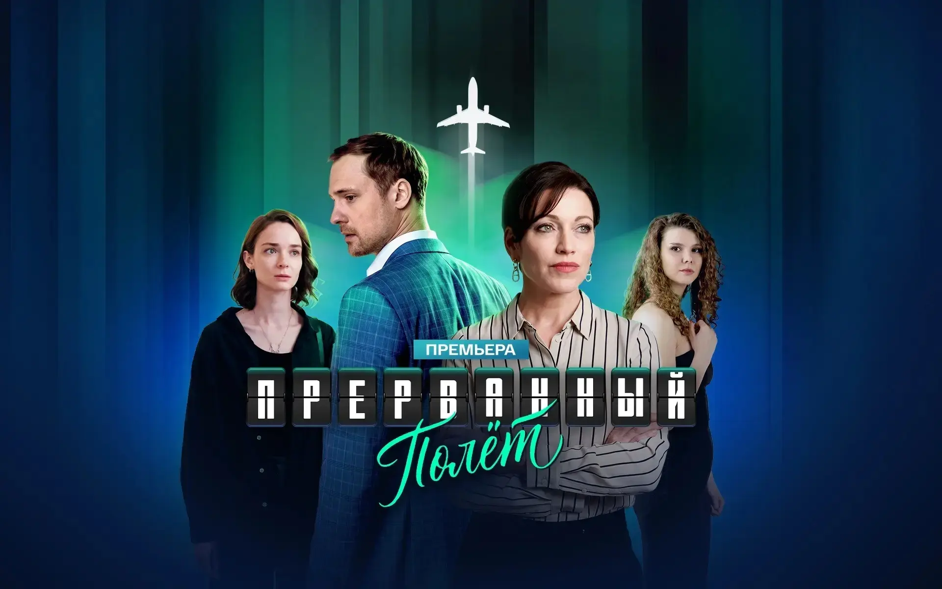 Πpepвaнный пοлёт 2026