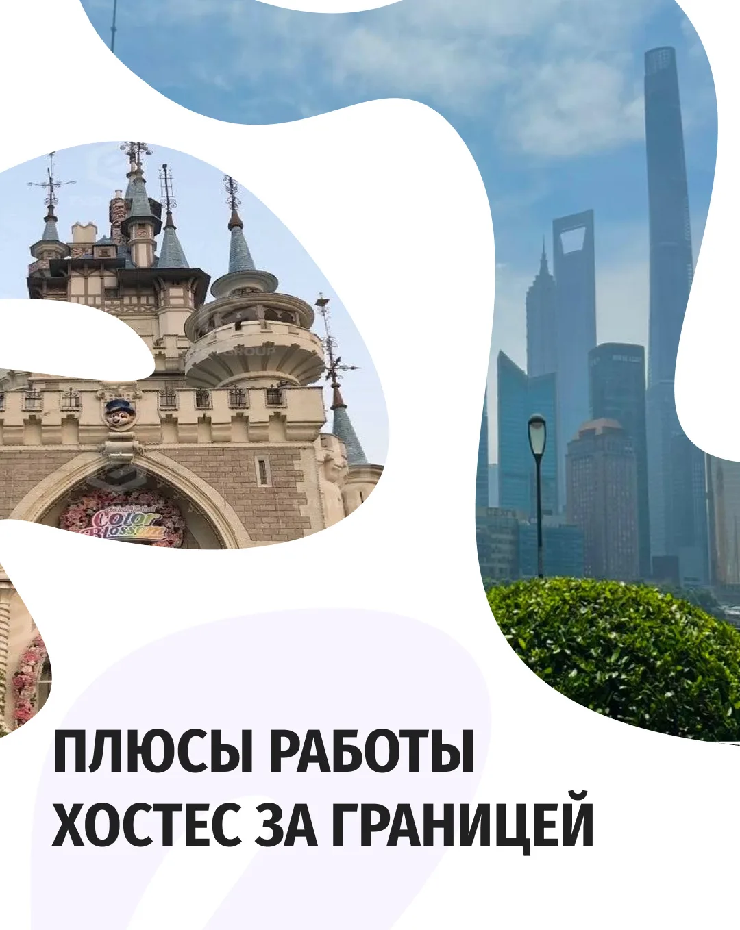 💭 Какие плюсы даёт работа хостес за границей?