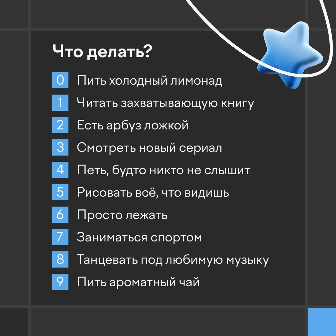 🎲 Поиграем? 

Две последние цифры вашего номера телефона подскажут, как провести сегодняшний вечер.