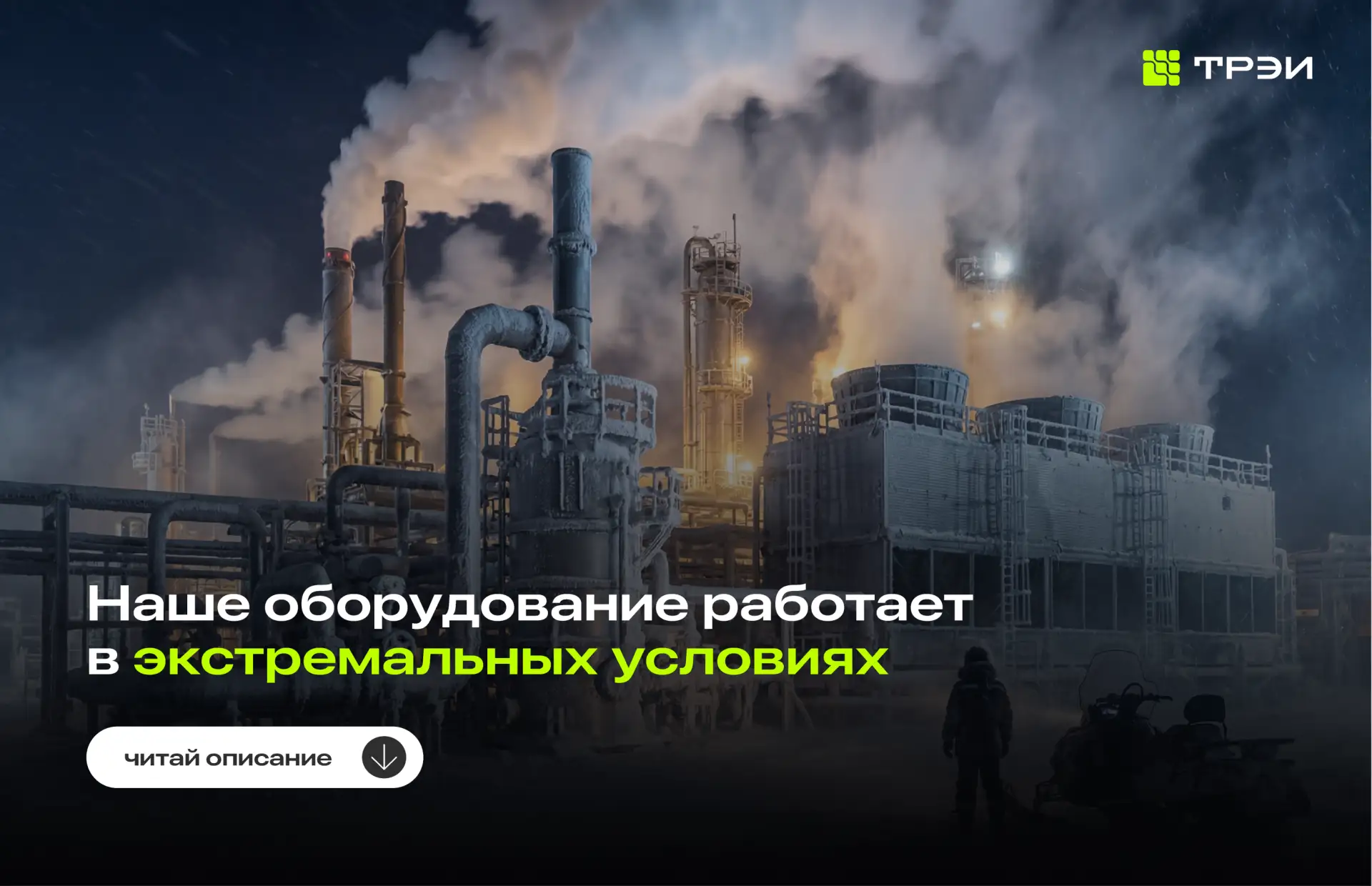 –80°C , как мы испытывали контроллеры для Антарктиды
