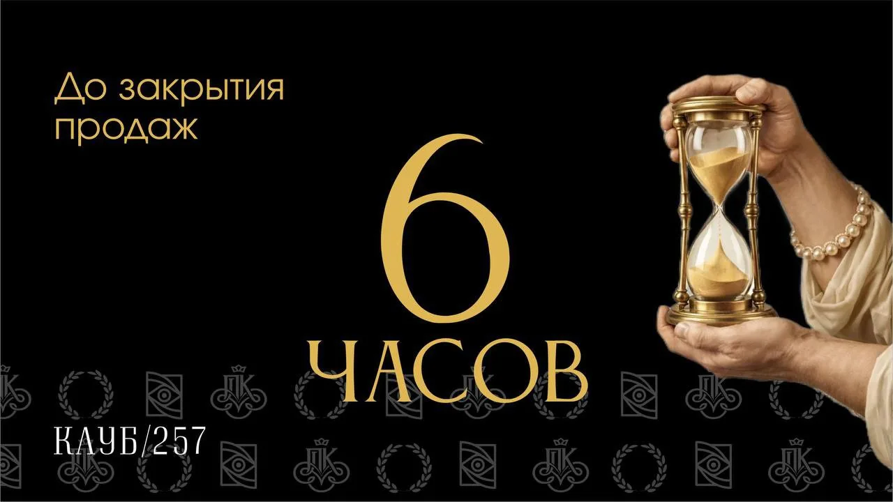 ДО КОНЦА НАБОРА В КЛУБ ОСТАЛОСЬ 6 ЧАСОВ