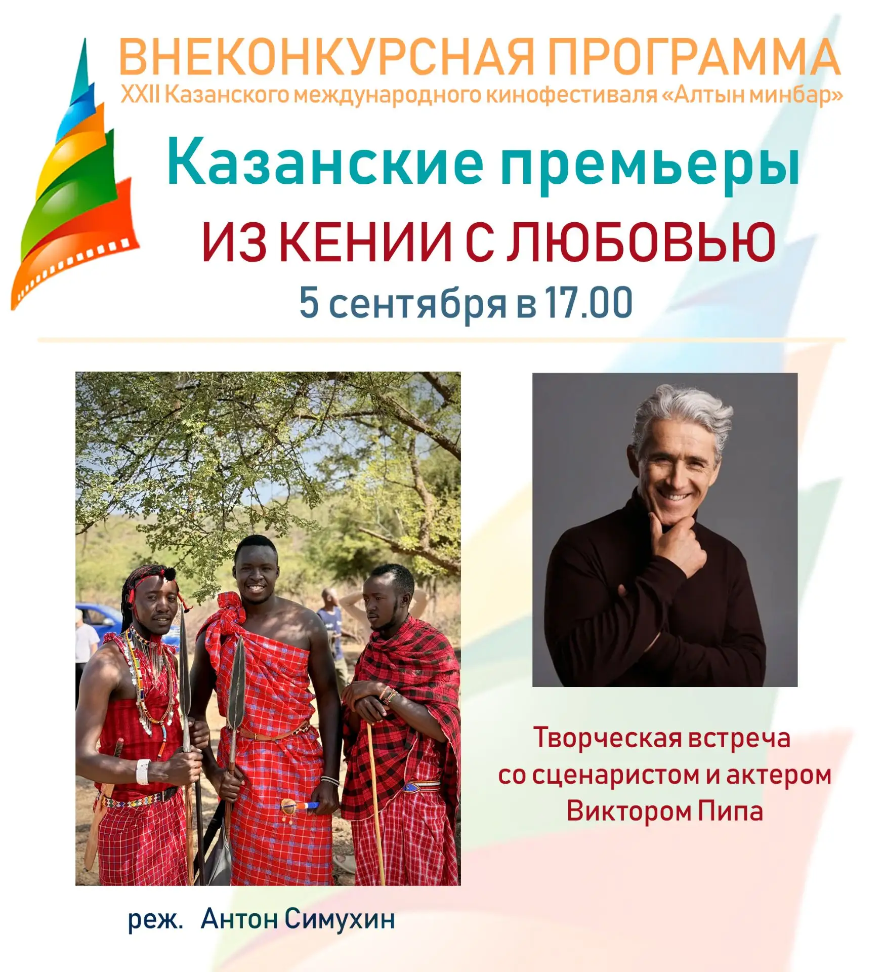 Творческая встреча с российским актером театра и кино Виктором Пипа в рамках фестиваля ...