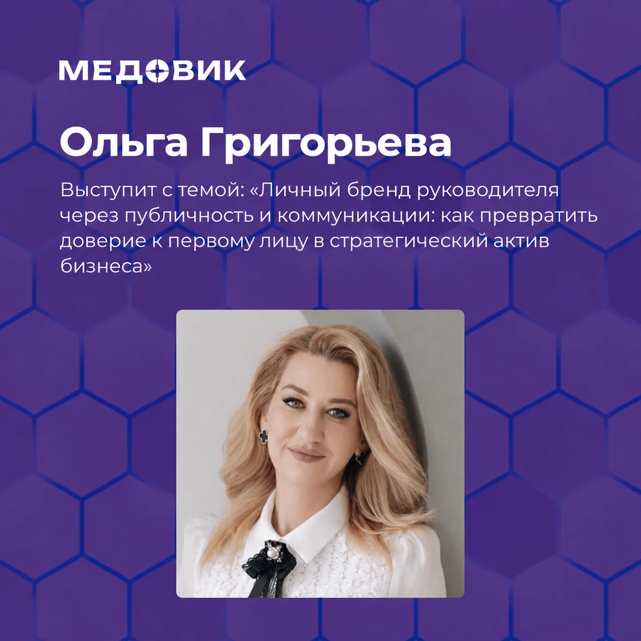 Репутация руководителя давно работает не только на него самого. Она работает на бизнес.