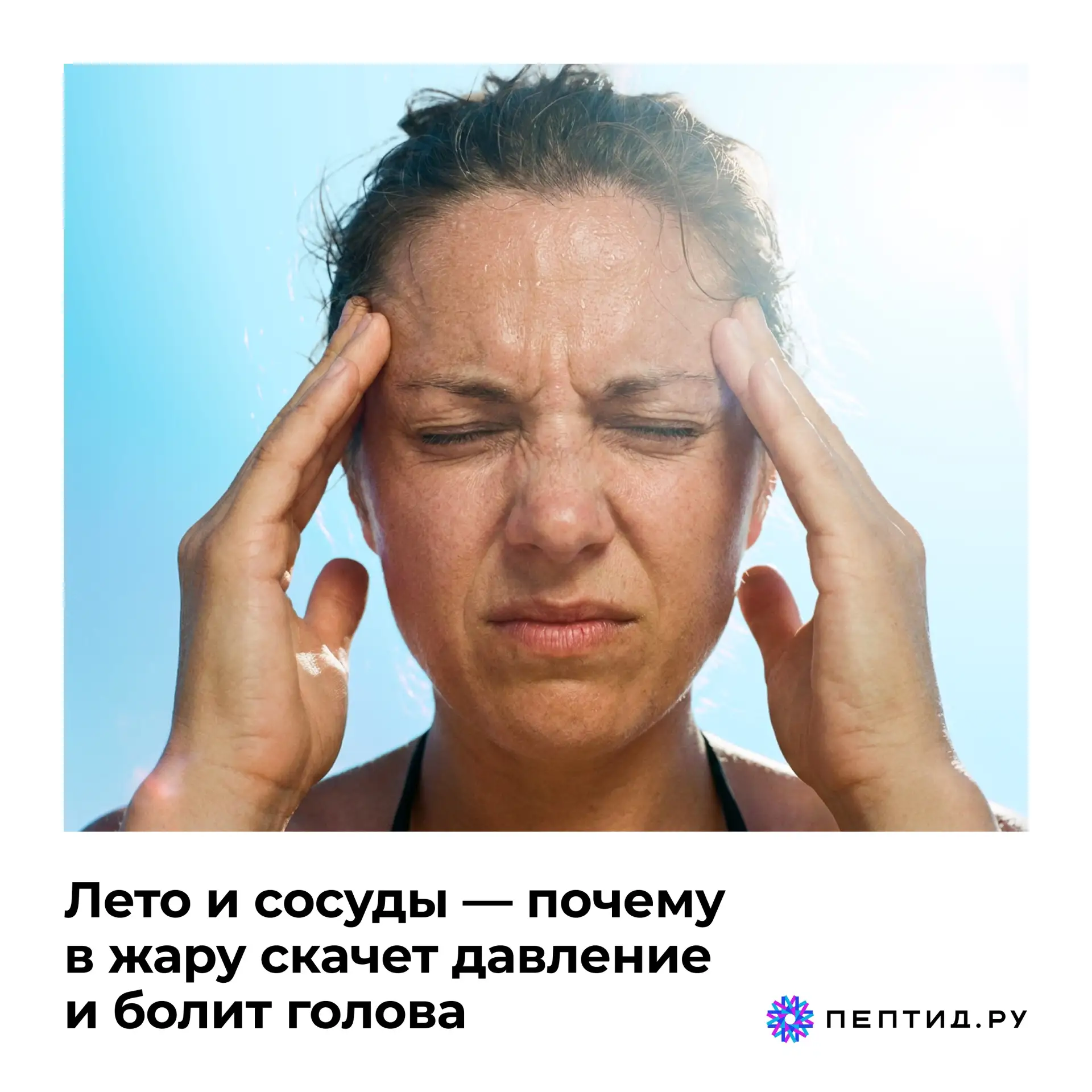 ☀️Лето и сосуды — почему в жару скачет давление и болит голова

Вы замечали, что летом даже у вполне