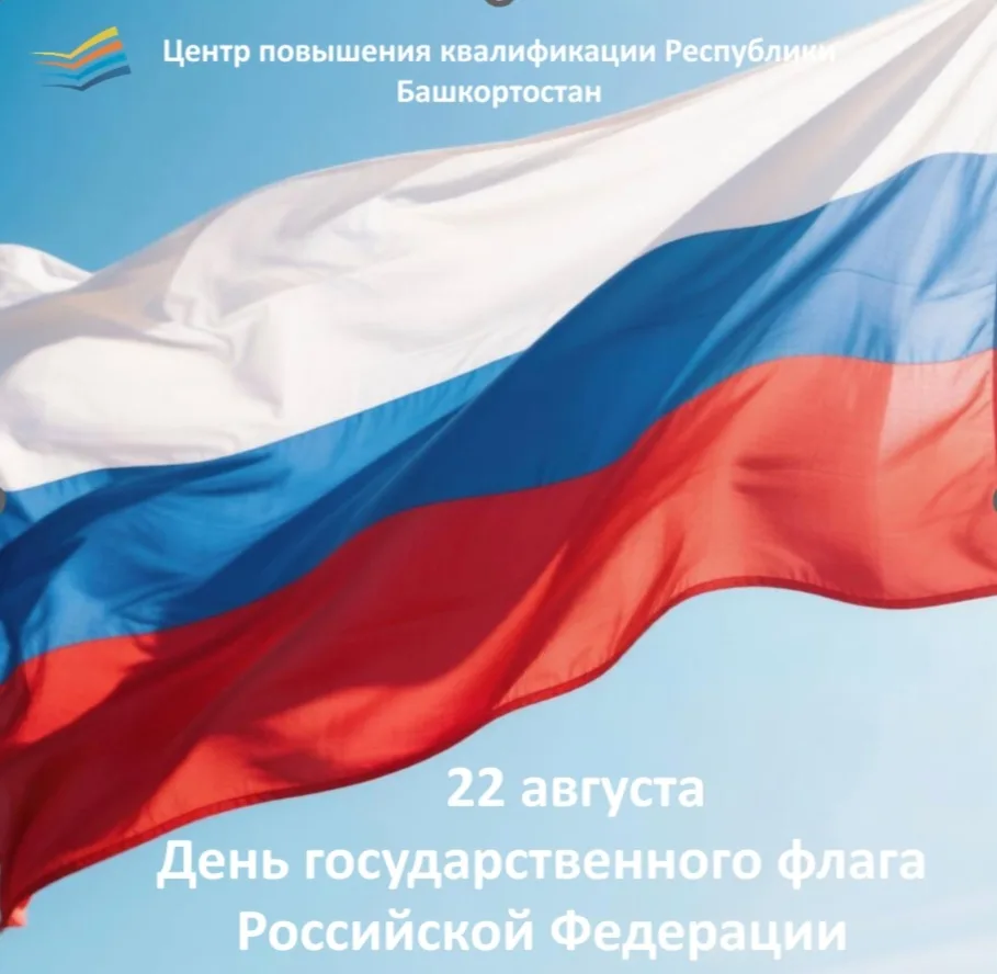 🇷🇺ДЕНЬ ГОСУДАРСТВЕННОГО ФЛАГА