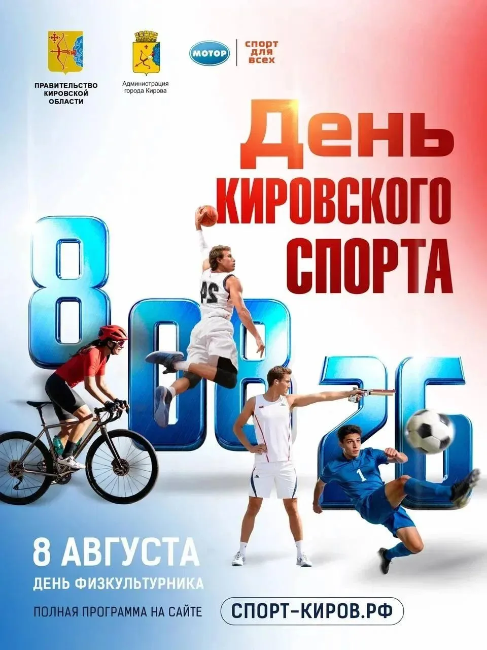 8 августа в Кирове пройдёт масштабный спортивный праздник