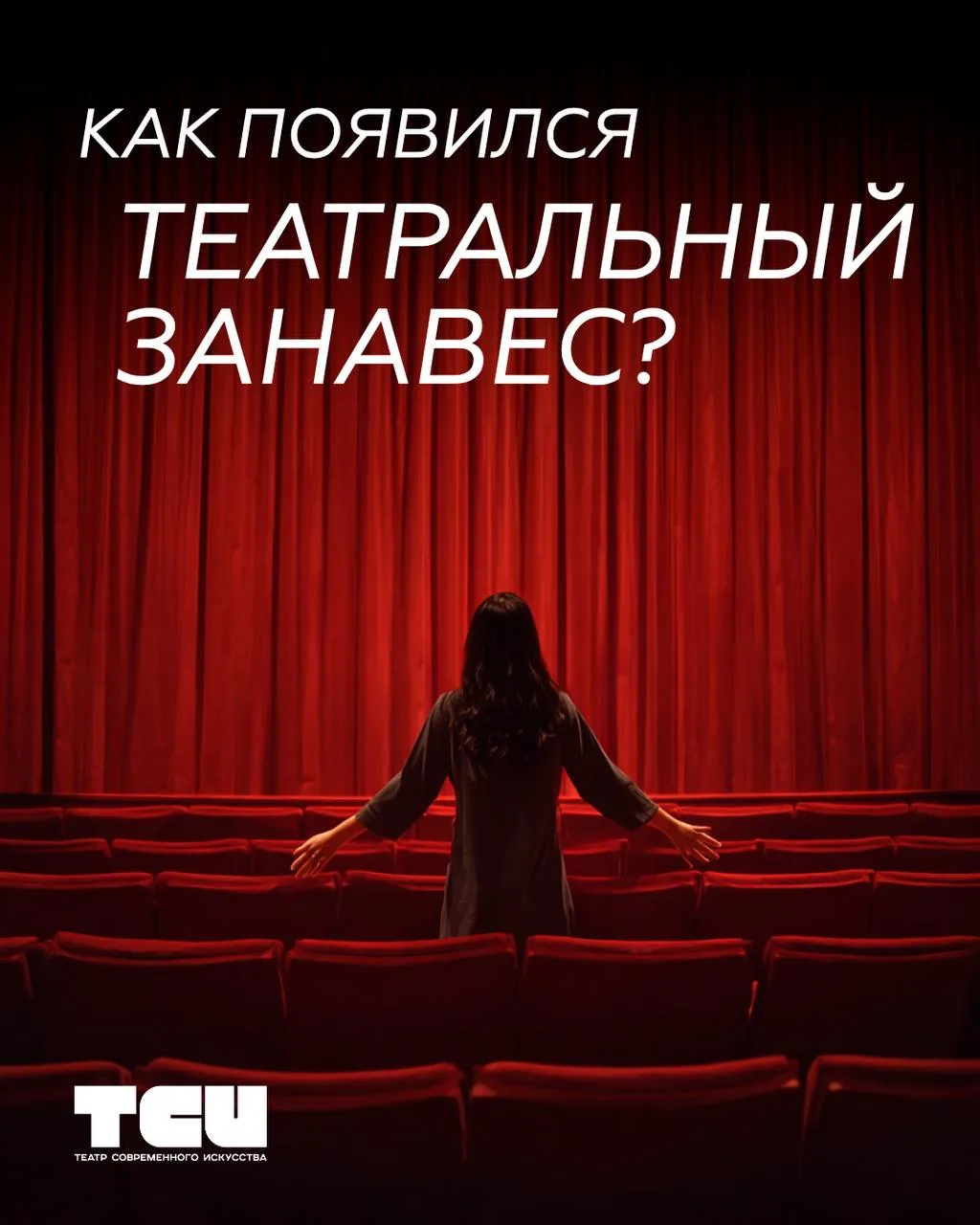 Как появился театральный занавес? 🎭